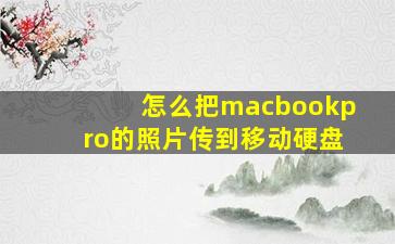 怎么把macbookpro的照片传到移动硬盘