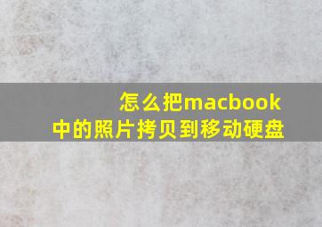 怎么把macbook中的照片拷贝到移动硬盘