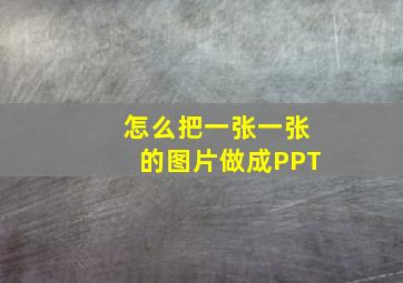 怎么把一张一张的图片做成PPT