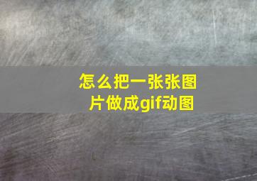 怎么把一张张图片做成gif动图