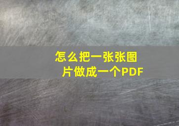 怎么把一张张图片做成一个PDF