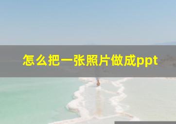 怎么把一张照片做成ppt