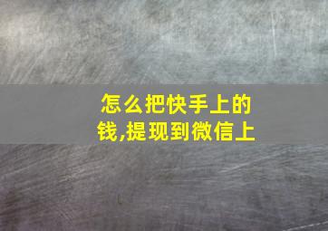 怎么把快手上的钱,提现到微信上