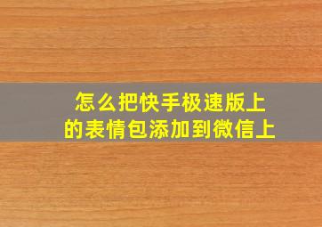 怎么把快手极速版上的表情包添加到微信上