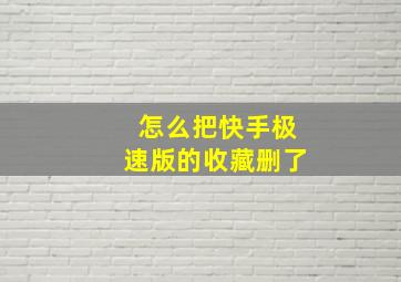 怎么把快手极速版的收藏删了