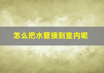 怎么把水管接到室内呢