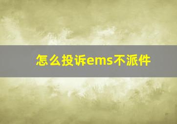 怎么投诉ems不派件