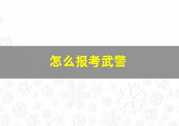 怎么报考武警