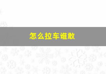 怎么拉车谁敢