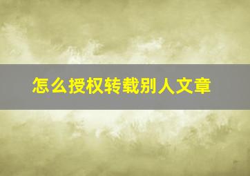 怎么授权转载别人文章