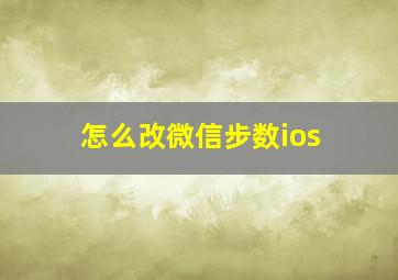 怎么改微信步数ios