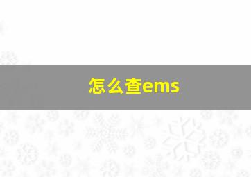 怎么查ems