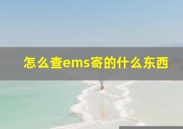 怎么查ems寄的什么东西