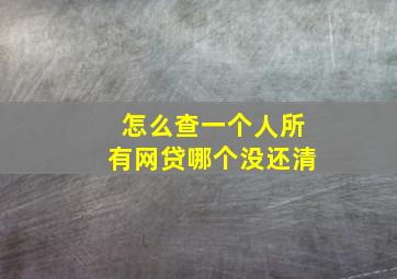 怎么查一个人所有网贷哪个没还清