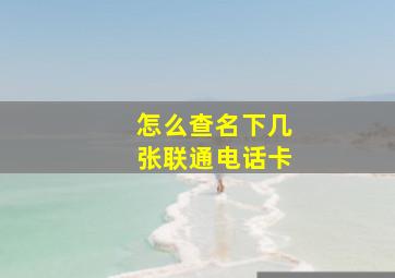 怎么查名下几张联通电话卡