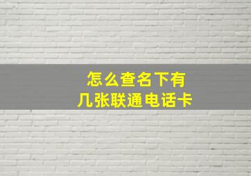 怎么查名下有几张联通电话卡