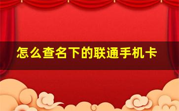 怎么查名下的联通手机卡