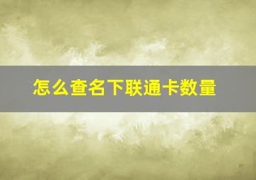 怎么查名下联通卡数量