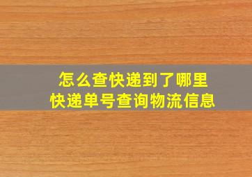 怎么查快递到了哪里快递单号查询物流信息