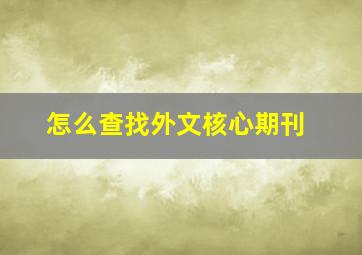 怎么查找外文核心期刊