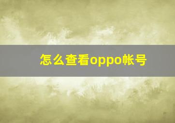 怎么查看oppo帐号