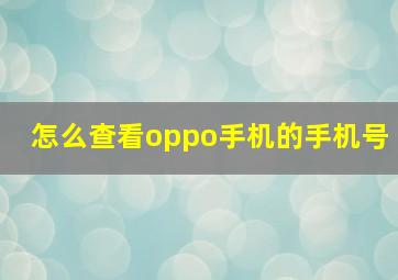 怎么查看oppo手机的手机号