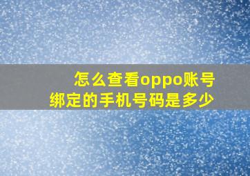 怎么查看oppo账号绑定的手机号码是多少