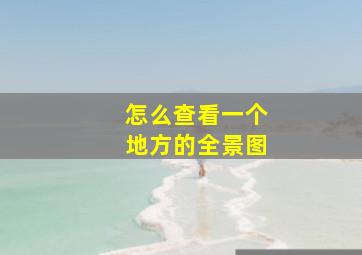 怎么查看一个地方的全景图