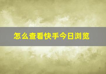 怎么查看快手今日浏览