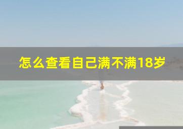 怎么查看自己满不满18岁