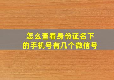 怎么查看身份证名下的手机号有几个微信号