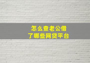 怎么查老公借了哪些网贷平台