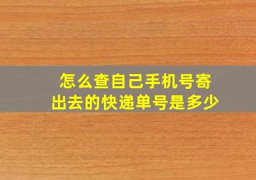 怎么查自己手机号寄出去的快递单号是多少