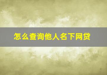 怎么查询他人名下网贷