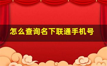 怎么查询名下联通手机号