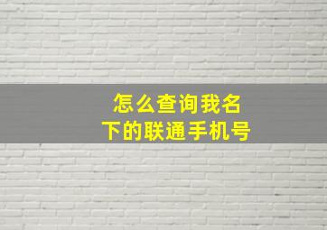 怎么查询我名下的联通手机号