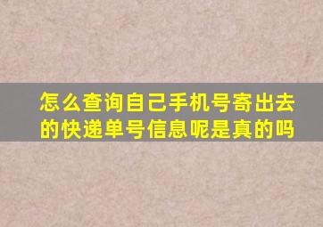 怎么查询自己手机号寄出去的快递单号信息呢是真的吗