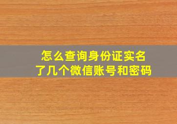 怎么查询身份证实名了几个微信账号和密码