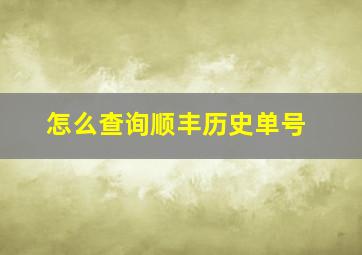 怎么查询顺丰历史单号