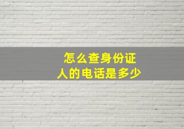 怎么查身份证人的电话是多少