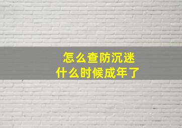 怎么查防沉迷什么时候成年了