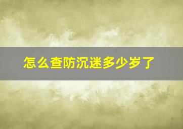 怎么查防沉迷多少岁了