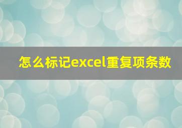 怎么标记excel重复项条数