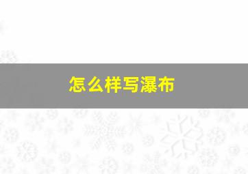 怎么样写瀑布