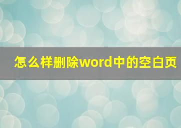 怎么样删除word中的空白页