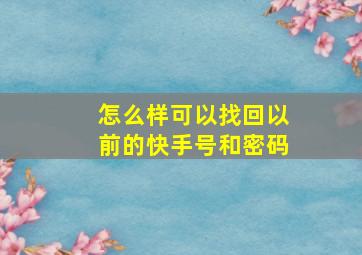 怎么样可以找回以前的快手号和密码