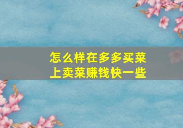 怎么样在多多买菜上卖菜赚钱快一些