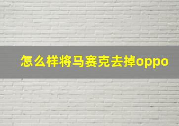 怎么样将马赛克去掉oppo