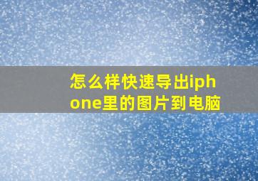 怎么样快速导出iphone里的图片到电脑