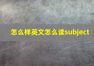 怎么样英文怎么读subject